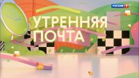 Утренняя почта 10.08.2025