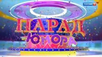 Парад юмора 24.08.2025