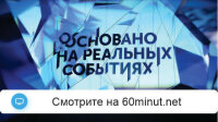 Основано на реальных событиях сегодняшний выпуск от 03.08.2025 смотреть онлайн