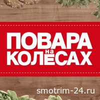 Повара на колёсах 10.08.2025