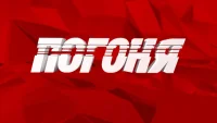 Погоня 7 серия 24.08.2025