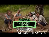 Выживалити Наследники 3 выпуск 29.08.2025