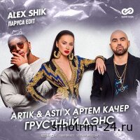 Artik & Asti feat. Артем Качер - Грустный дэнс