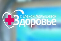 Здоровье с Малышевой 17.08.2025