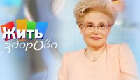 Жить здорово от 07.08.2025