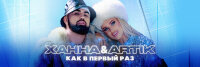 ХАННА & Artik - Как в первый раз
