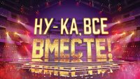 Ну-ка все вместе 15.08.2025