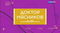 Доктор Мясников 17.08.2025