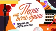 Песни от всей души 28.09.2025