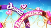 Давай поженимся 03.09.2025