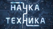 Наука и техника 21.09.2025