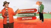 Невероятно интересные истории 25.09.2025