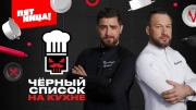 Черный список На кухне 3 сезон 23 выпуск 24.09.2025