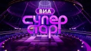 ВИА Суперстар 2 сезон 3 выпуск 20.09.2025