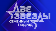Две звезды. Семейный подряд 2 выпуск 20.09.2025