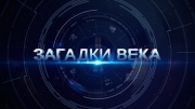 Загадки века 19.09.2025