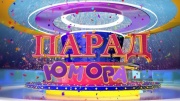 Парад юмора 21.09.2025