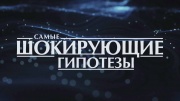 Самые шокирующие гипотезы 22.09.2025