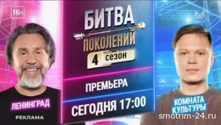 Битва поколений 4 сезон 2 выпуск 20.09.2025