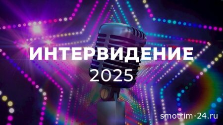 Интервидение 20.09.2025