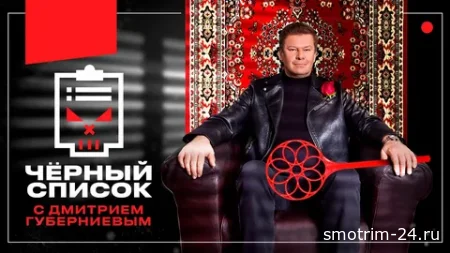 Черный список 7 сезон 9 выпуск 30.09.2025
