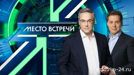Место встречи 25.09.25