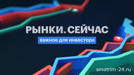 РЫНКИ. Сейчас (РБК) выпуск от 15.09.2025