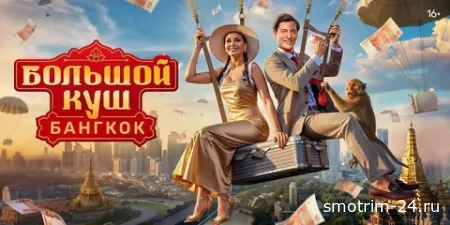 Большой куш Бангкок 12 серия 21.09.25