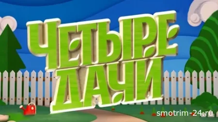 4 дачи 4 сезон 8 выпуск 20.09.2025