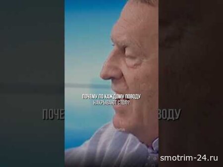 Зачем пить по каждому поводу - Владимир Жириновский
