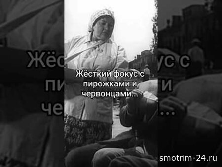 Жёсткий фокус с пирожками и червонцами