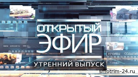 Открытый эфир на Звезде 15.09.2025
