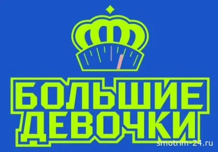 Большие девочки 3 сезон 1 выпуск 25.09.25