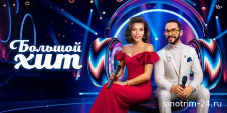Большой хит 11 выпуск 20.09.2025
