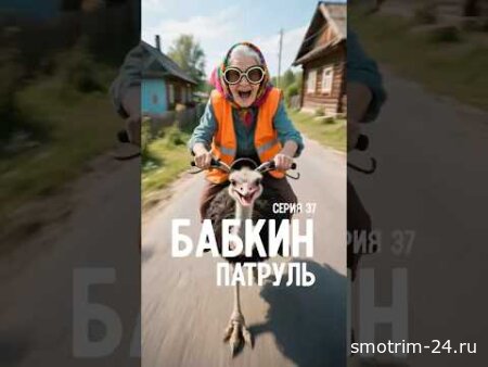 Бабушка провалилась в люк и наказала чиновников! | Бабкин Патруль Серия 37