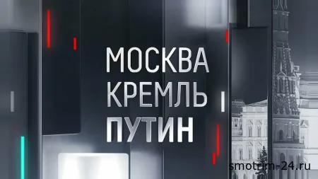 Москва Кремль Пýтин 21.09.2025