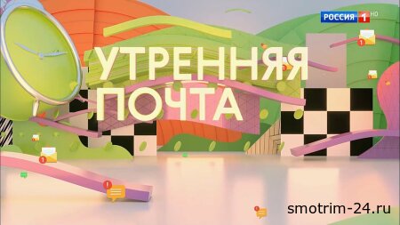 Утренняя почта с Николаем Басковым 14.09.2025