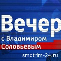 Вечер с Соловьёвым 04.09.25