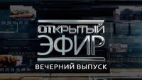 Открытый эфир на Звезде