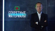 Секретные материалы 01.10.2025