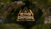Остров сокровищ 2 сезон 7 серия 12.10.2025