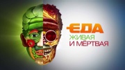 Живая еда 18.10.2025