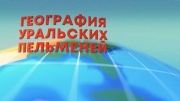 Мадагаскар. География Уральских пельменей 03.10.2025