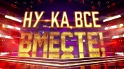 Ну-ка все вместе 7 сезон 8 выпуск 31.10.2025