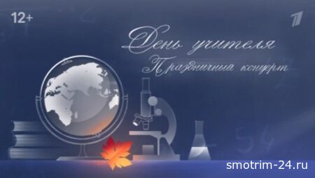 Праздничный концерт ко Дню учителя 04.10.2025