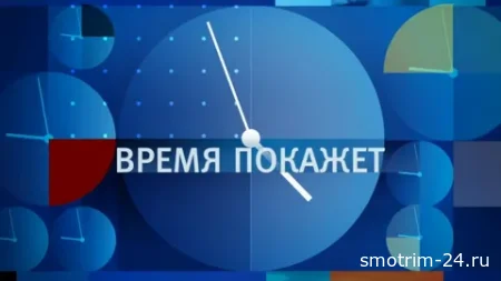 Время покажет 22.10.2025