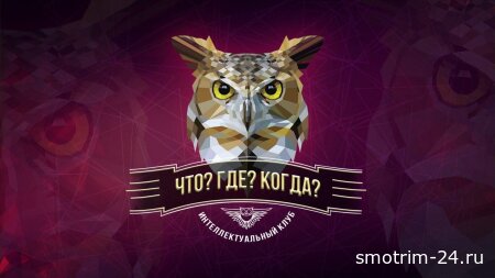 Вторая игра осенней серии Что? Где? Когда? 11.10.2025