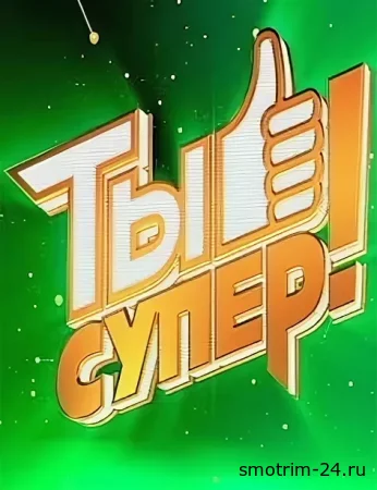 Ты супер 9 сезон 8 серия 26.10.2025