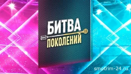 Битва поколений 4 сезон 5 серия 11.10.25