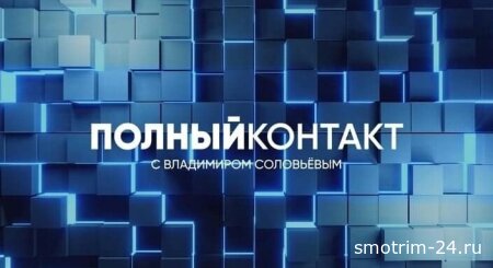 Полный контакт с Соловьёвым 30.10.2025